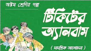 টিকিটের অ্যালবাম সুন্দর রামস্বামী অষ্টম শ্রেণির গল্প।tikiter album class 8 bengali story,wbbse