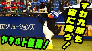 つば九郎　優勝の瞬間！！！すわ九郎も胴上げ！！　2021/10/26　vs横浜DeNAベイスターズ