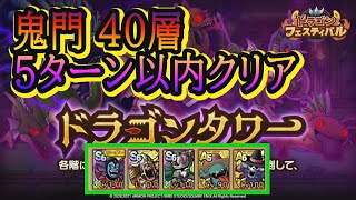 【ドラクエタクト】ドラゴンタワー鬼門４０層５ターン以内クリア