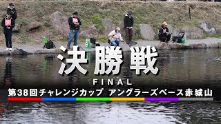 第38回チャレンジカップ　アングラーズベース赤城山　決勝戦