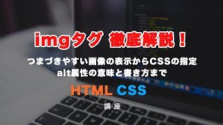 imgタグ徹底解説！HTMLで画像を表示させる手順や、CSSで上手く指定する方法などを紹介しています！