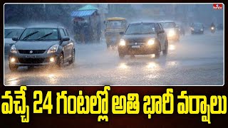 వచ్చే 24 గంటల్లో అతి భారీ వర్షాలు | Weather Report | Rain Alert | hmtv