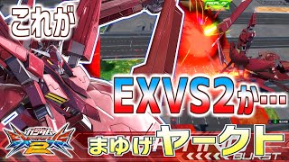 【EXVS2実況】これ当たるのか…移動ゲロビの真髄を魅せろ！【ヤークトアルケー】