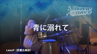 LoooP（武蔵丘高校）2017 FINAL グランプリ