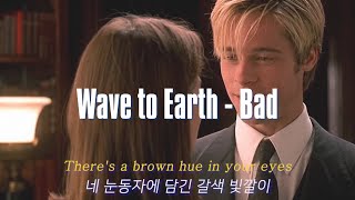 너와 함께하는 내 하루가, 어떻게 나쁠 수가 있겠어🌻 bad - wave to earth [가사/해석/번역]