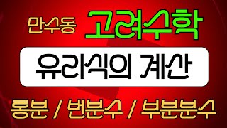 12  유리식의계산 - 통분 / 가분수 / 번분수 / 부분분수