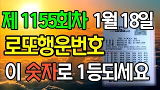 🍀1155회차, 1월 18일 로또1등 당첨 예상 번호│🍀로또 당첨 비법 공개│이번 주 로또 예상 번호 │ 로또 제일 많이 나온 숫자 │복권 │당첨번호