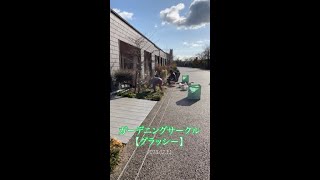 草津川跡地公園 de愛ひろば　ガーデニングサークル【グラッシー】