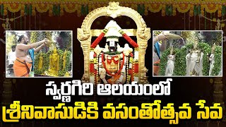 శ్రీనివాసుడికి వసంతోత్సవ సేవ | Swarnagiri Sri Venkateswara Swamy Temple | Swarnagiri Devasthanam