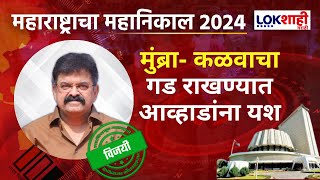 Kalwa Mumbra Vidhansabha | मुंब्रा- कळवाचा गड राखण्यात आव्हाडांना यश;  Nazim Mullah यांचा पराभव