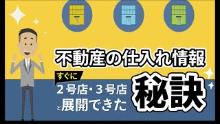 【不動産　仕入れ　情報】不動産の仕入れ情報を上手に手に入れ２号店・３号店と展開できた不動産会社とは？