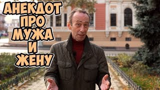 Лучшие одесские анекдоты! Анекдоты про мужа и жену!