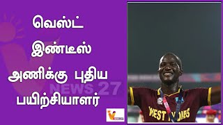 வெஸ்ட் இண்டீஸ் அணிக்கு புதிய பயிற்சியாளர் ! |  West indies | New Coach