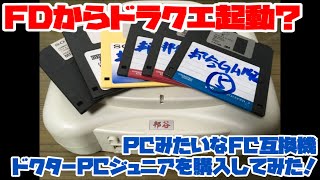 【ファミコン】FDからドラクエ起動？PCみたいなFC互換機ドクターPCジュニアを購入してみた！