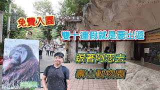 雙十國慶連假就是要出門去玩我們來去[壽山動物園]免費入場