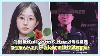 海嫄笑Sullyoon\u0026Bae才剛成謎因又完美 COVER Faker還咬玫瑰超可愛！｜【NMIXX】