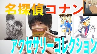 【名探偵コナン】ファンなら絶対欲しくなる阿笠博士発明品アクセサリー！【ゆぅ〜くん☆】