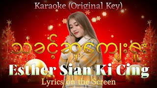 သခင့်ဆုကျေးဇူး (God's Gift) | KARAOKE - Esther Sian Ki Cing (Lyrics on the Screen)