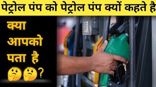 पेट्रोल पंप को पेट्रोल पंप ही क्यों कहते हैं | 🤔🤔petrol pump ko petrol pump hi kyon kahate hai ||