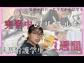 看護学生のリアルな実習中の一週間vlog 【怒涛】| 限界看護学生