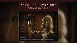 Αντώνης Κουκλινός  -  Γληγοριανός (Official Audio )