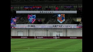 【懐かしウイイレ】Jリーグウイイレ2009 監督モード試合観戦　FC東京 vs. 大宮アルディージャ【PS2】