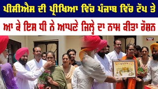 PCS ਦੀ ਪ੍ਰੀਖਿਆ ਵਿੱਚ Punjab ਵਿੱਚ Top ਕਰਕੇ ਇਸ ਧੀ ਨੇ ਆਪਣੇ Parents ਦਾ ਨਾਮ ਕੀਤਾ ਰੌਸ਼ਨ