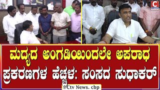 ಕೂಡಲೇ ಬಾರ್ ಸ್ಥಳಾಂತರಕ್ಕೆ ಸಂಸದ ಸುಧಾಕರ್ ಸೂಚನೆ | C TV NEWS | CHIKKABALLAPURA