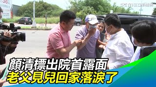 手術瞞著他…顏清標出院首露面　老父見兒回家落淚了｜三立新聞網SETN.com