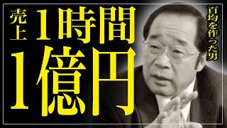 「1円でも儲かればいい」ダイソー創業者人生秘話｜超ネガティブ男が年商5,800億円を達成するまで