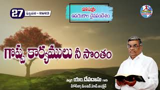 ఉదయకాల దైవసందేశం||27.02.2023|| గొప్ప కార్యములు నీ సొంతం ||Telugu Christian Messages