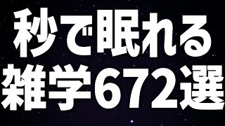 【眠れる女性の声】秒で眠れる 雑学672選 癒しのBGM付き【眠れないあなたへ】