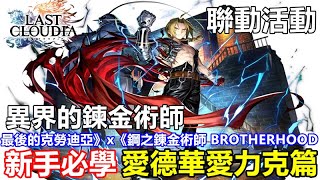 【索爾遊戲】【最後的克勞迪亞】#144【聯動活動】最後的克勞迪亞》x《鋼之鍊金術師 BROTHERHOOD 【LR機械鎧維修師】【新手必學 愛德華愛力克篇】 技能說明/聖物推薦/特性裝備 !!