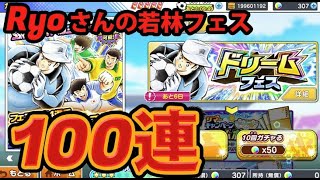 【たたかえドリームチーム】黄金世代の778 Ryoさんの若林フェス１００連【CAPTAINTSUBASADREAMTEAM】