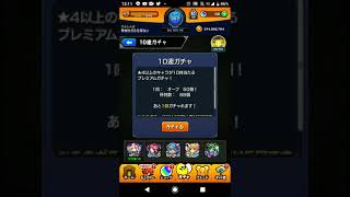 モンスト10連ガチャ