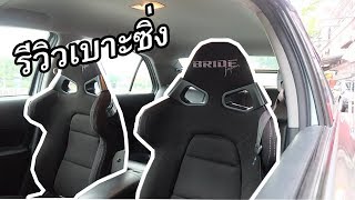 แต่งรถ ep6:รีวิวเบาะซิ่ง(bride vorga japan)