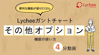 [Redmine] Lycheeガントチャート：その他オプション機能の使い方