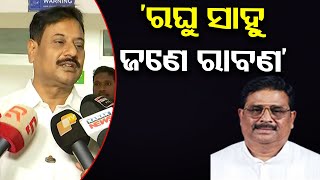 ‘ରଘୁ ସାହୁ ଜଣେ ରାବଣ’  | Odisha Reporter