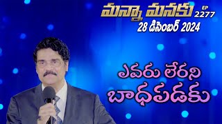 #LIVE #2277 (28 DEC 2024) మన్నా మనకు | ఎవరు లేరని బాధపడకు | Dr Jayapaul