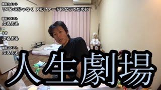 【山崎人生劇場】自分の人生について語る【金バエ】