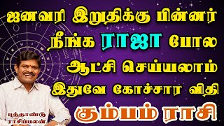 சுக்கிரன் சாதகம் இருந்தால் கோடிகள் கொட்டும் | Sukiran Peyarchi | Kumbam Rasi | கும்பம் ராசி