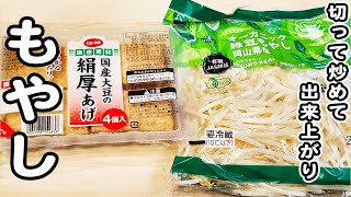 【もやしと厚揚げのレシピ】ポン酢で味付けお手軽♪切って炒めるだけの簡単レシピ！/厚揚げレシピ/もやしレシピ/簡単おかず/作り置きおかず