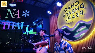 ดนตรีสดร้านเหล้า 2025 - Nathai (Cover) - LIVE in เจ้าพระยา เพิร์ล