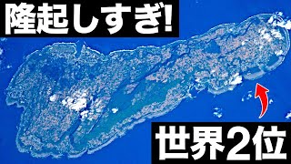 【衝撃】隆起しすぎ！喜界島の「成長スピード」がとんでもなくヤバい…