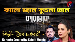 Kalo Jole Kuchla Tole I কালো জলে কুচলা তলে I Iman Chakraborty I Karaoke with Lyrics I KJ Karaoke