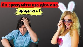 Як  зрозуміти що дівчина зраджує ?