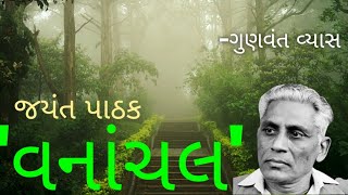 વનાંચલ। જયંત પાઠક। ગુણવંત વ્યાસ। Gunvant Vyas  Jayant। Pathak