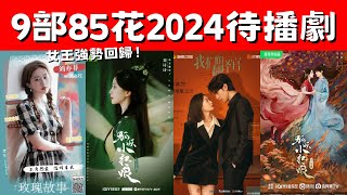 9部85花2024待播劇盤點！唐嫣趙麗穎久違古裝新作！劉詩詩楊冪《狐妖》內鬥！85花仍具話題性