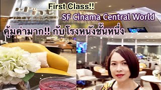 First Class SF World  Cinama Central World โรงหนังชั้นหนึ่ง