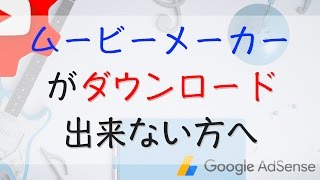 【動画編集】ムービーメーカーがダウンロード出来ない方へ　オススメの無料ソフトと有料ソフト